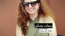 سعاد بشناق.mp4