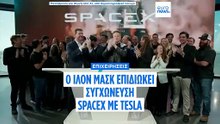 Ο Έλον Μασκ στηρίζει τη συγχώνευση SpaceX–Tesla καθώς η εταιρεία πυραύλων περνά σε κερδοφορία