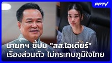 นายกฯ ชี้ปม "สส.ไอเดียร์" เรื่องส่วนตัว ไม่กระทบภูมิใจไทย | เข้มข่าวค่ำ | 21 ต.ค. 69