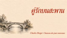 คู่รักบนสะพาน