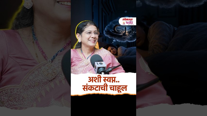 अशी स्वप्नं… देतात संकटाची चाहूल! | स्वप्नशास्त्र डॉ. विजयश्री चित्तलंगे | Lokmat Bhakti