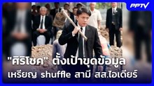 "ศิริโชค" ตั้งเป้าขุดข้อมูลเหรียญ shuffle สามี สส.ไอเดียร์ | เที่ยงทันข่าว | 22 ต.ค. 69