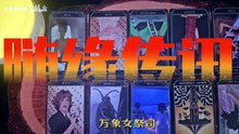 【261020】你宝藏般的品质以及独立不屈让宇宙甘愿为你加冕，你接下来的人生注定会是走向最高峰且无可替代～而那些嫉妒你的“疯子”会彻底因为她:他们自己的心魔而失心疯