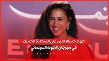 جهاد حسام الدين على السجادة الحمراء في مهرجان الجونة السينمائي