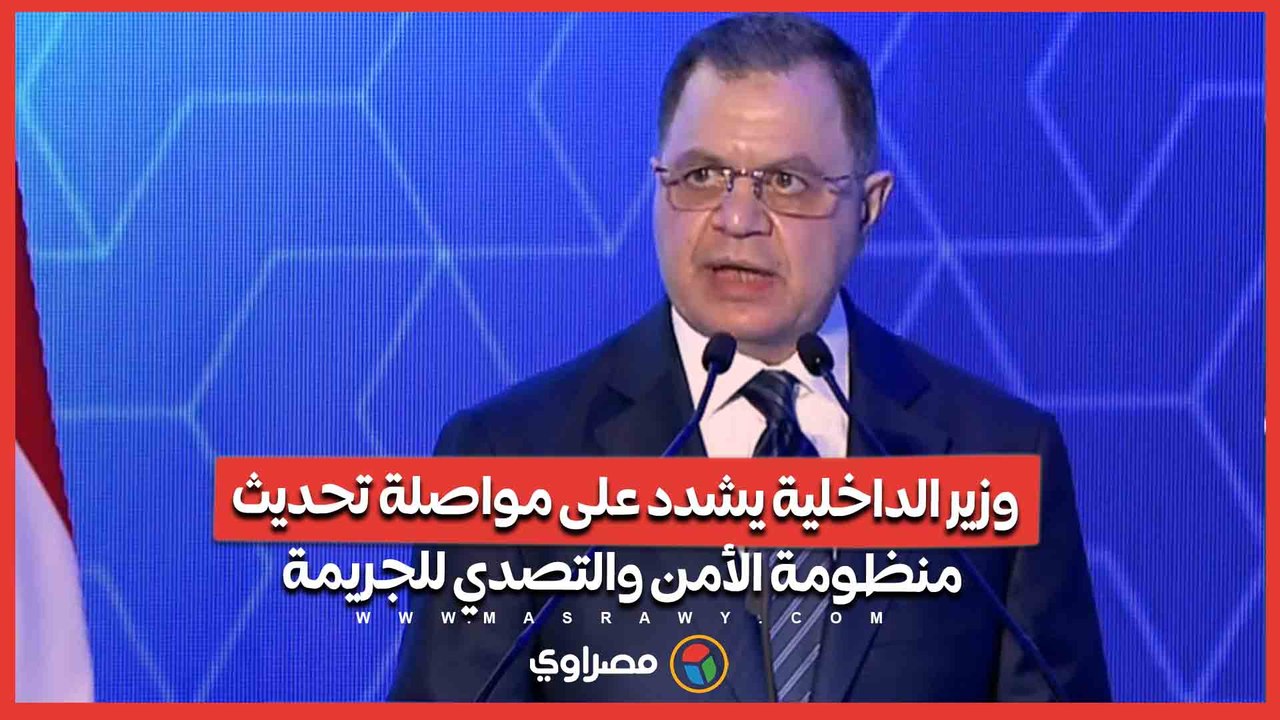وزير الداخلية يشدد على مواصلة تحديث منظومة الأمن والتصدي للجريمة ...