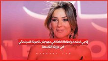 إنجي المقدم بإطلالة لافتة في مهرجان الجونة السينمائي في دورته التاسعة