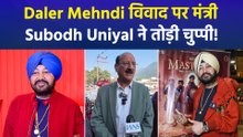 Daler Mehndi विवाद पर Subodh Uniyal का पलटवार, मंच पर हुई घटना पर भी रखी राय