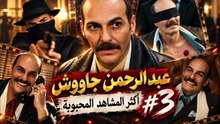 عبد الرحمن جاووشأكثر المشاهد المحبوبة #3 |  مسلسل تتار رمضان