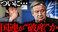 国連が資金危機に直面　米国未払いと人道支援への影響を解説