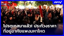 โปรตุเกสมาแล้ว! ประท้วงราคาที่อยู่อาศัยแพงมหาโหด | เข้มข่าวค่ำ Spotlight | 21 ต.ค. 69