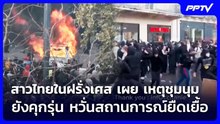 สาวไทยในฝรั่งเศส เผย เหตุชุมนุมยังคุกรุ่น หวั่นสถานการณ์ยืดเยื้อ | เข้มข่าวค่ำ Spotlight | 21 ต.ค. 6