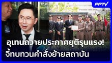 อุเทนถวายประกาศยุติรุนแรง! จี้ทบทวนคำสั่งย้ายสถาบัน | เข้มข่าวค่ำ Spotlight | 21 ต.ค. 69