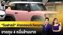 "วินฟาสต์" ค่ายรถยนต์เวียดนามขาดทุน 4 หมื่นล้านบาท | ทันโลก EXPRESS | 22 ต.ค. 69
