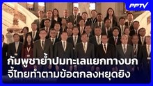 กัมพูชาย้ำปมทะเลแยกทางบก จี้ไทยทำตามข้อตกลงหยุดยิง  | โชว์ข่าวเช้านี้ | 22 ต.ค. 69