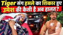 Tiger Shroff Attack: Actor से मिलने पहुंचे Umesh को लगी थी गोली, अब कैसी है हालत? | FilmiBeat