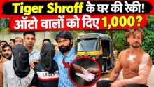 Tiger Shroff Firing Case: Celebrities के घरों की रेकी, Auto Drivers की जांच में बड़ा खुलासा!