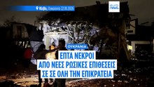 Νυχτερινές επιθέσεις ξανά μεταξύ Ρωσίας και Ουκρανίας μετά την επίσκεψη του Αμερικανού απεσταλμένου