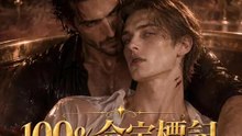 100%命定標記 | 完整劇集 | Short Drama 繁體中文