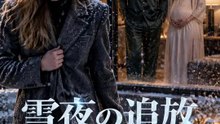 雪夜の追放～夫の兄と電撃婚～ | 全話 | Short Drama 日本語