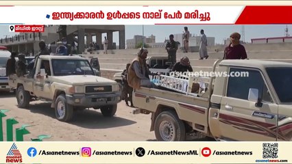 ദമാം വിമാനത്താവളം ആക്രമിച്ച് ഹൂത്തികൾ; ഇന്ത്യക്കാരൻ ഉൾപ്പെടെ നാല് പേർ കൊല്ലപ്പെട്ടു| Dammam Airport