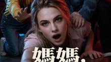 媽媽，他不是小孩 | 完整劇集 | Short Drama 繁體中文