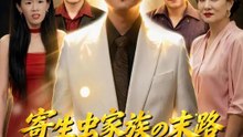 寄生虫家族の末路～大富豪になった父の復讐～ | 全話 | Short Drama 日本語