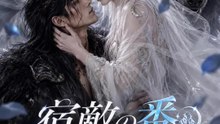 宿敵の番～死を越えた狼王の執着愛～ | 全話 | Short Drama 日本語