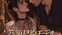 高額契約モデル～天才画家に買われた僕～ | 全話 | Short Drama 日本語