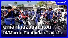 ยกเลิก! เสื้อวินสีน้ำเงิน ใช้สีส้มตามเดิม เป็นที่จดจำอยู่แล้ว | จับข่าวคุย | 22 ต.ค. 69