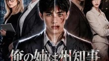 俺の姉は州知事～心臓を狙う校長に死の逆転劇～ | 全話 | Short Drama 日本語