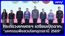กระทรวงเกษตรฯ เตรียมเปิดฉาก “มหกรรมพืชสวนโลกอุดรธานี 2569” | จับข่าวคุย | 22 ต.ค. 69