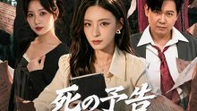 死の予告～小説家の運命逆転劇～ | 全話 | Short Drama 日本語