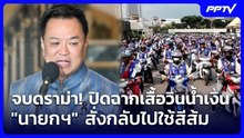 จบดราม่า! ปิดฉากเสื้อวินน้ำเงิน "นายกฯ" สั่งกลับไปใช้สีส้ม | เข้มข่าวค่ำ | 22 ต.ค. 69