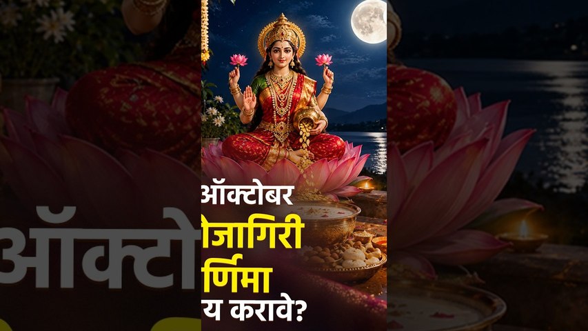 कोजागिरी कधी? चंद्रोदयाची वेळ काय? | Kojagiri Pournima | Kojagiri2026