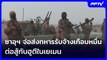 เอาแล้ว ! ซาอุฯ จ่อส่งทหารรับจ้างเกือบหมื่น ต่อสู้กับฮูตีในเยเมน | เข้มข่าวค่ำ | 22 ต.ค. 69