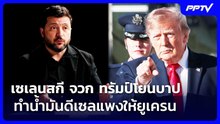 เซเลนสกี จวก ทรัมป์โยนบาปทำน้ำมันดีเซลแพงให้ยูเครน | เข้มข่าวค่ำ | 22 ต.ค. 69