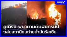 ยูเครน พยายามดับฝันทรัมป์ ถล่มสถานีขนถ่ายน้ำมันรัสเซีย | เข้มข่าวค่ำ | 22 ต.ค. 69