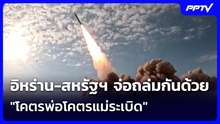 โลกพังแน่! อิหร่าน-สหรัฐฯ จ่อถล่มกันด้วย "โคตรพ่อโคตรแม่ระเบิด" | เข้มข่าวค่ำ | 22 ต.ค. 69