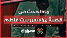 رفض طلب رد محكمة للمرة الثانية ودفاع جديد يطلب المرافعة.. ماذا حدث في قضية مؤسس بيت فاطم