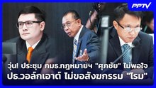 วุ่น! ประชุม กมธ.กฎหมายฯ "ศุภชัย" ไม่พอใจ ปธ.วอล์กเอาต์ ไม่ขอสังฆกรรม "โรม" | เข้มข่าวค่ำ | 22ต.ค.69