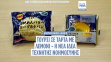 Τα ιαπωνικά μίνι μάρκετ δοκιμάζουν νέες γεύσεις με Τεχνητή Νοημοσύνη