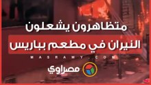 مطعم في باريس يتحول إلى ساحة انتقام بعد رشّ متظاهرين ببخاخ