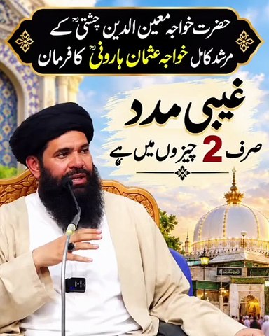 Khwaja Ajmeri (R.A.) Ke Murshid Khwaja Usman Harooni (R.A.) Ka Khaas Farman | Ghaibi Madad Ke 2 Raaz