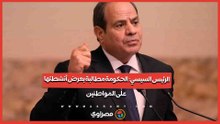 الرئيس السيسي الحكومة مطالبة بعرض أنشطتها على المواطنين
