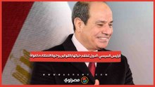 الرئيس السيسي الدول تنظم حياتها بالقوانين وحرية الاعتقاد مكفولة