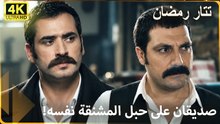 هل لا يوجد مفرّ هذه المرة? |  صديقان على حبل المشنقة نفسه! | مسلسل تتار رمضان