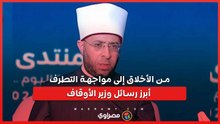 من الأخلاق إلى مواجهة التطرف.. أبرز رسائل وزير الأوقاف