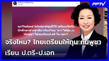 จริงไหม? ไทยเตรียมให้ทุน กัมพูชา เรียน ป.ตรี-ป.เอก | โชว์ข่าวเช้านี้ | 23 ต.ค. 69