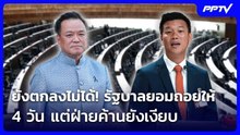 ยังตกลงไม่ได้! รัฐบาลยอมถอยให้ 4 วัน แต่ฝ่ายค้านยังเงียบ | เที่ยงทันข่าว | 23 ต.ค. 69