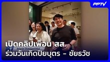 สส. พรรคประชาชน - ก้าวไกล - อนาคตใหม่ ร่วมวันเกิดปิยบุตร - ชัยธวัช | เที่ยงทันข่าว | 23 ต.ค. 69